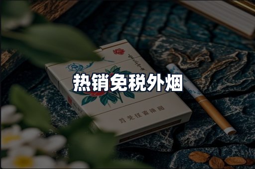 热销免税外烟