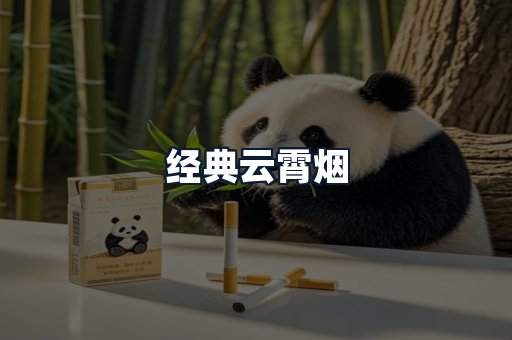 经典云霄烟