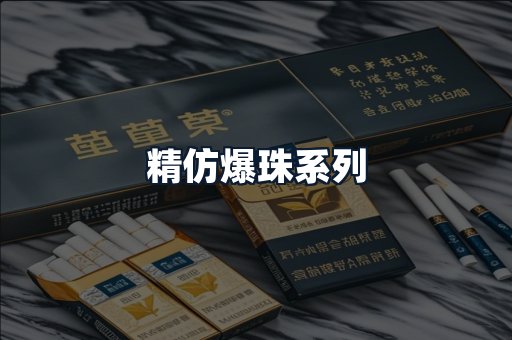 精仿爆珠系列